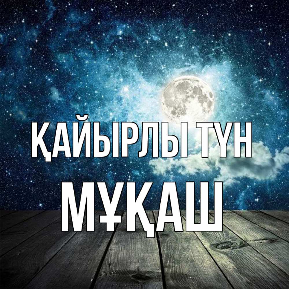 Күн сайын ашық хат с именем, Мұқаш Қайырлы түн луна Онлайн тегін жүктеп алу тілектері бар керемет карта 