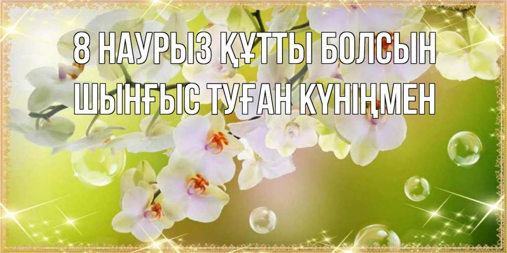 Картинка 8 наурыз құтты болсын, ШЫНҒЫС! ТУҒАН КҮНІҢМЕН!