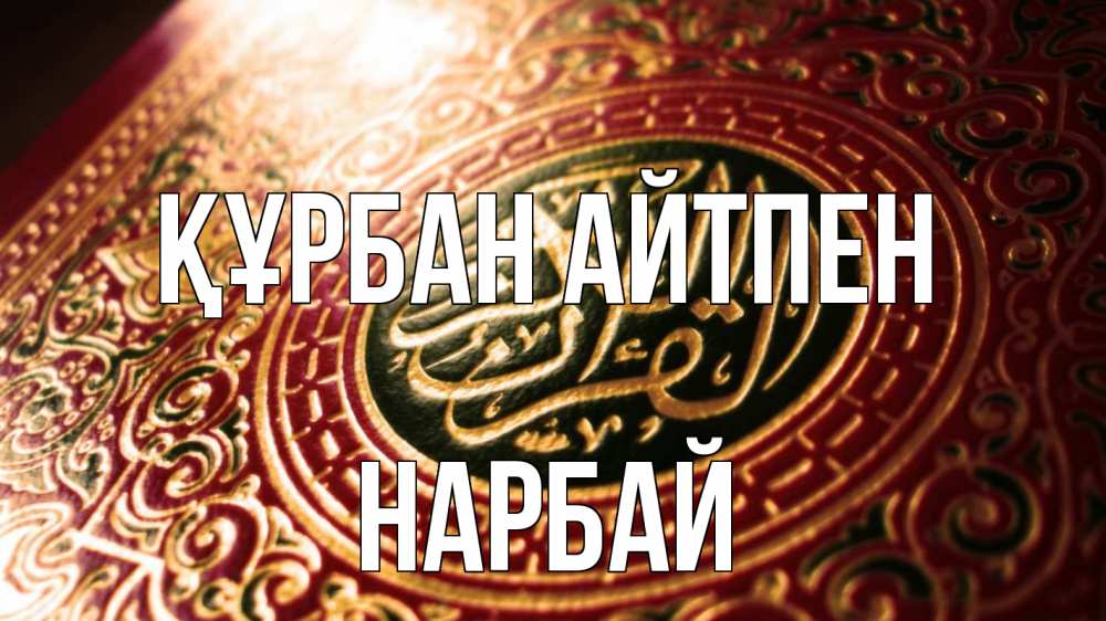 Картинка Құрбан айтпен, НАРБАЙ
