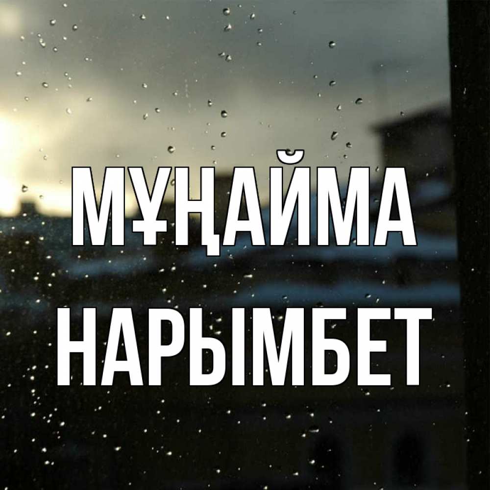 Күн сайын ашық хат с именем, Нарымбет Мұңайма вид на крыши Онлайн тегін жүктеп алу тілектері бар керемет карта 