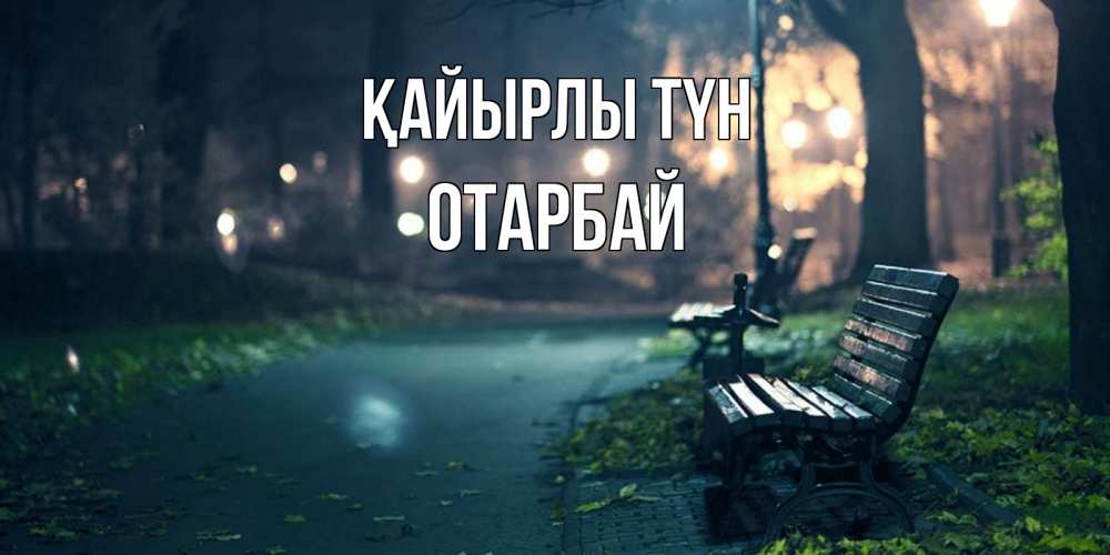 Күн сайын ашық хат с именем, ОТАРБАЙ Қайырлы түн открытка для пожелания сладких снов Онлайн тегін жүктеп алу тілектері бар керемет карта 