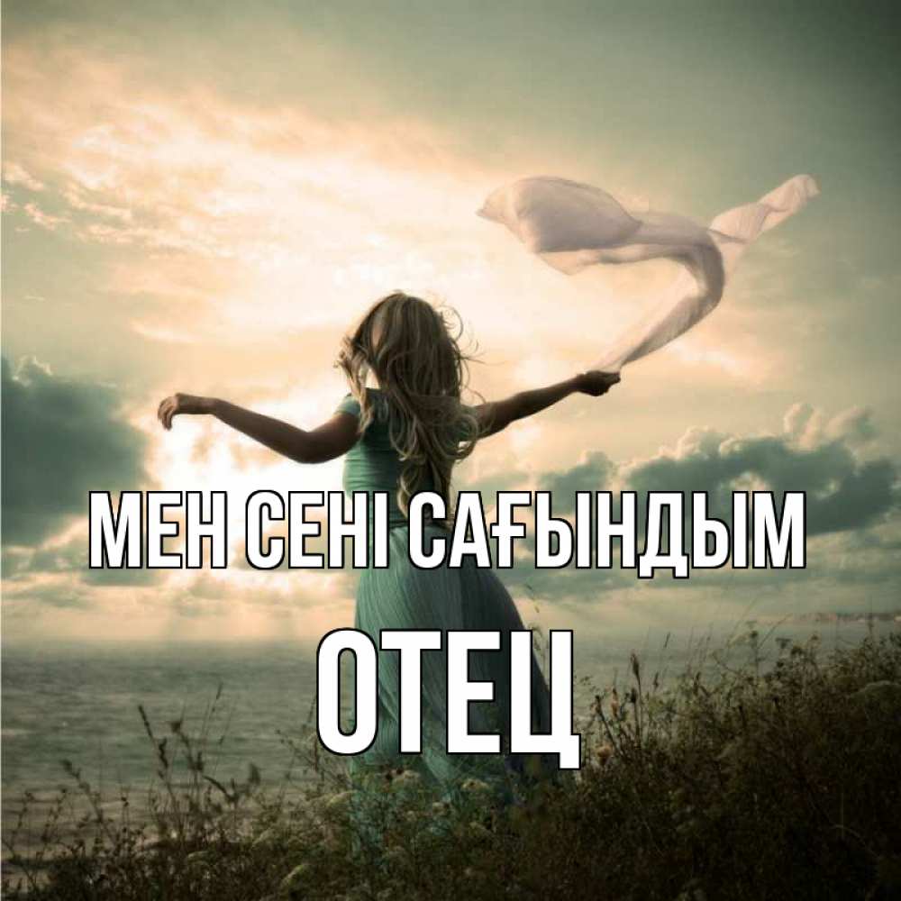 Күн сайын ашық хат с именем, Отец Мен сені сағындым белый флаг Онлайн тегін жүктеп алу тілектері бар керемет карта 