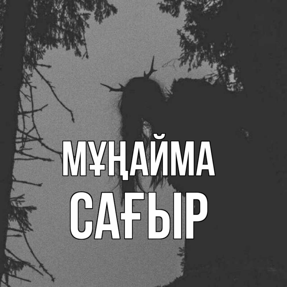 Күн сайын ашық хат с именем, САҒЫР Мұңайма чудище лесное Онлайн тегін жүктеп алу тілектері бар керемет карта 