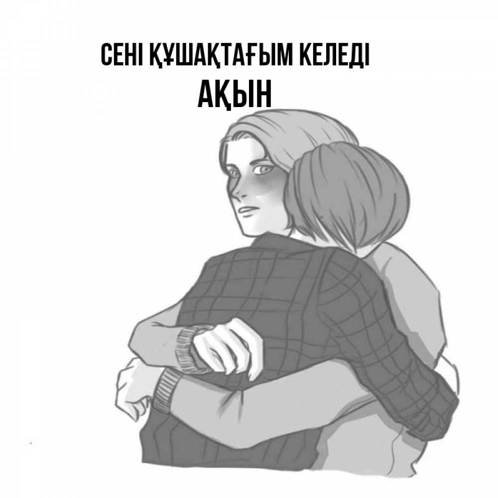 Күн сайын ашық хат с именем, Ақын сені құшақтағым келеді карандашом рисунок Онлайн тегін жүктеп алу тілектері бар керемет карта 