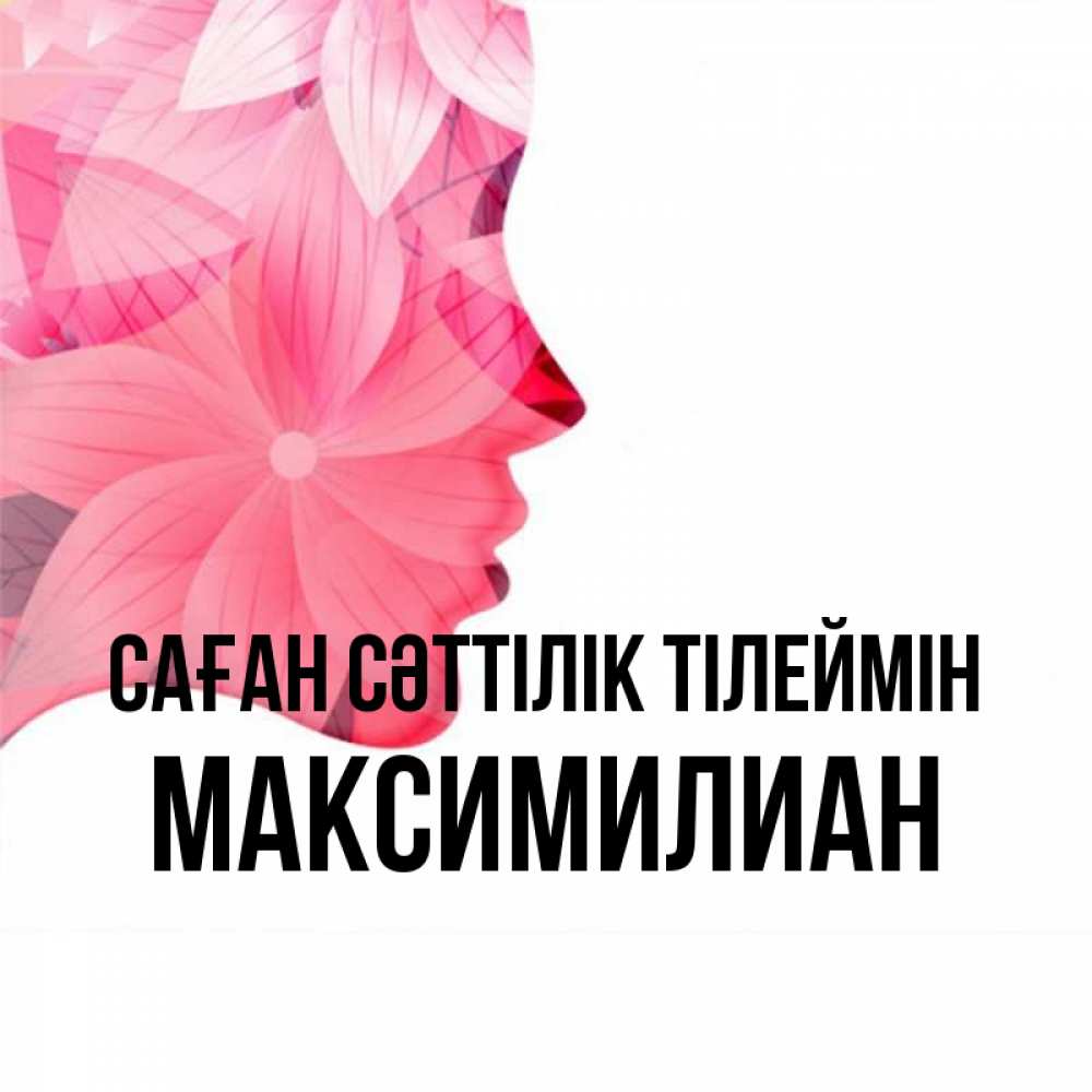 Күн сайын ашық хат с именем, Максимилиан Саған сәттілік тілеймін на удачу Онлайн тегін жүктеп алу тілектері бар керемет карта 