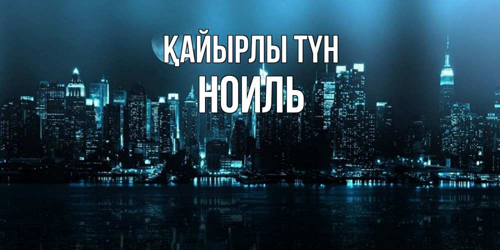 Күн сайын ашық хат с именем, НОИЛЬ Қайырлы түн городской пейзаж Онлайн тегін жүктеп алу тілектері бар керемет карта 