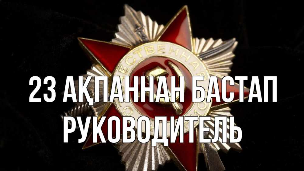 Картинка 23 ақпаннан бастап, Руководитель