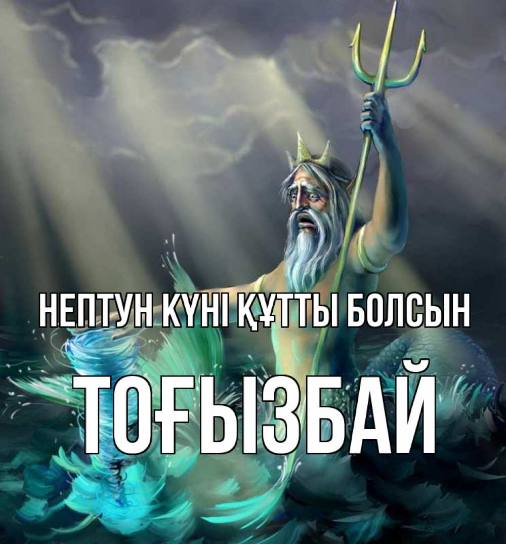 Картинка нептун күні құтты болсын, ТОҒЫЗБАЙ