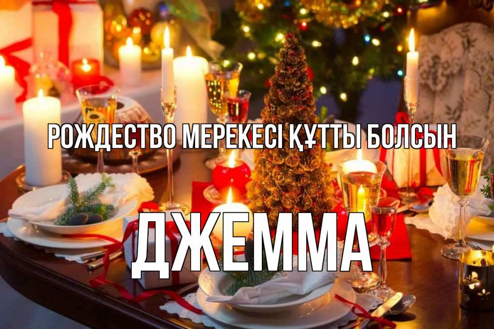Картинка Рождество мерекесі құтты болсын, Джемма