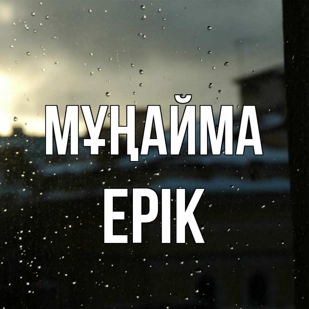 Күн сайын ашық хат с именем, Ерік Мұңайма вид на крыши Онлайн тегін жүктеп алу тілектері бар керемет карта 