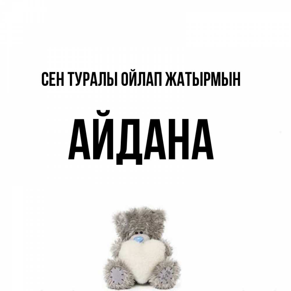 Күн сайын ашық хат с именем, АЙДАНА Сен туралы ойлап жатырмын тедди с сердечком для любимой Онлайн тегін жүктеп алу тілектері бар керемет карта 