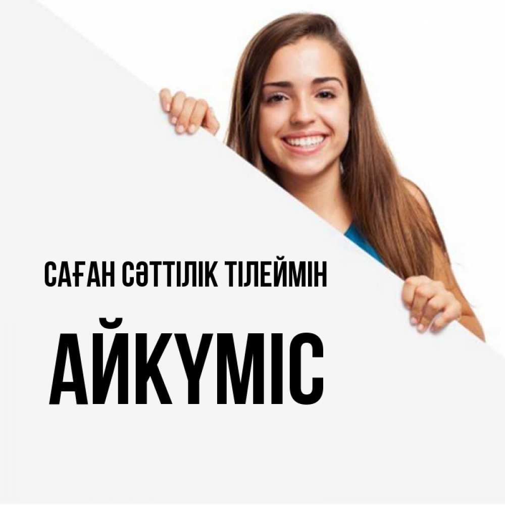 Күн сайын ашық хат с именем, АЙКҮМІС Саған сәттілік тілеймін пусть тебе сегодня повезет Онлайн тегін жүктеп алу тілектері бар керемет карта 