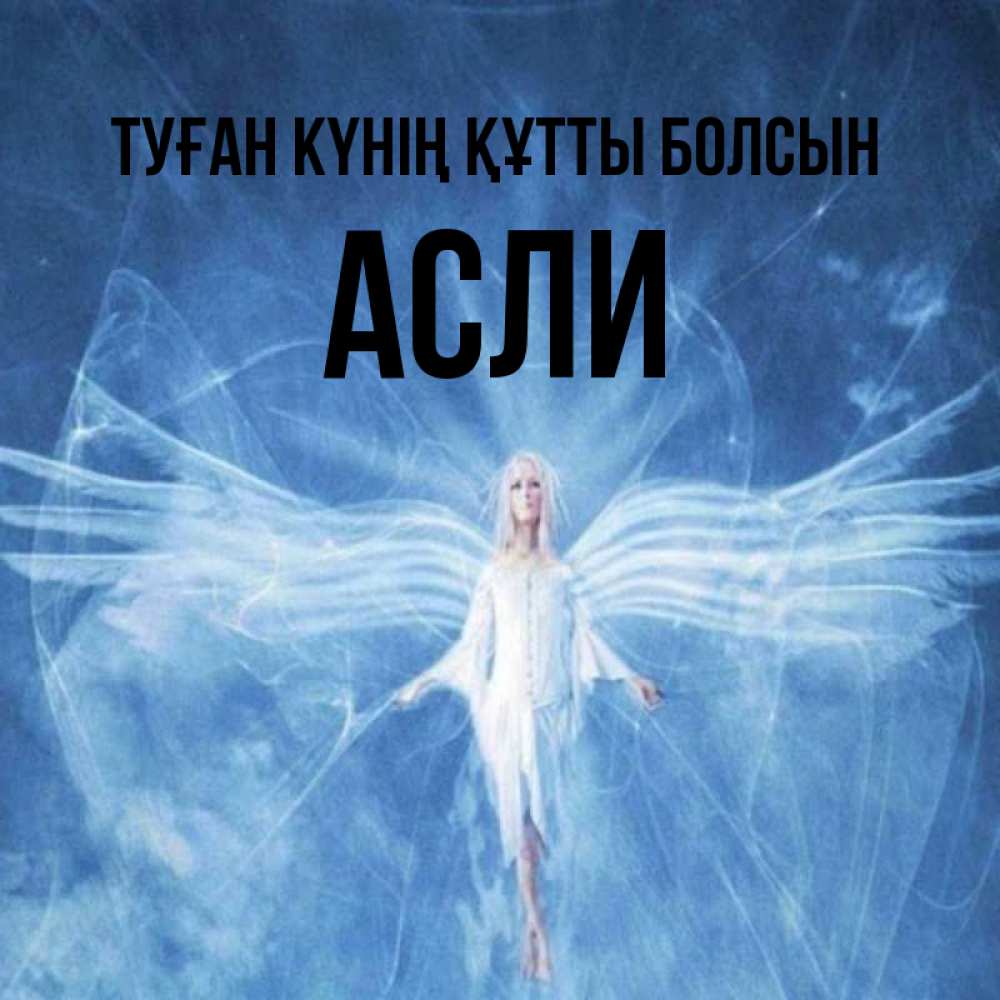 Күн сайын ашық хат с именем, АСЛИ Туған күнің құтты болсын голубой фон и крылья как у стрекозы Онлайн тегін жүктеп алу тілектері бар керемет карта 