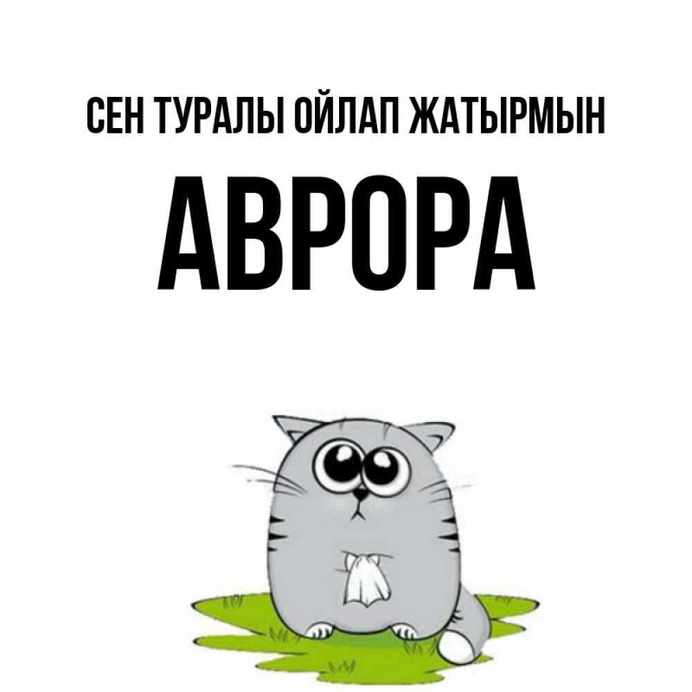 Күн сайын ашық хат с именем, Аврора Сен туралы ойлап жатырмын тоска с платочком Онлайн тегін жүктеп алу тілектері бар керемет карта 