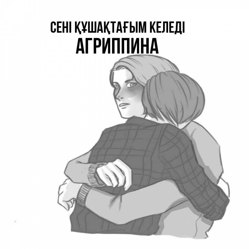 Күн сайын ашық хат с именем, Агриппина сені құшақтағым келеді карандашом рисунок Онлайн тегін жүктеп алу тілектері бар керемет карта 