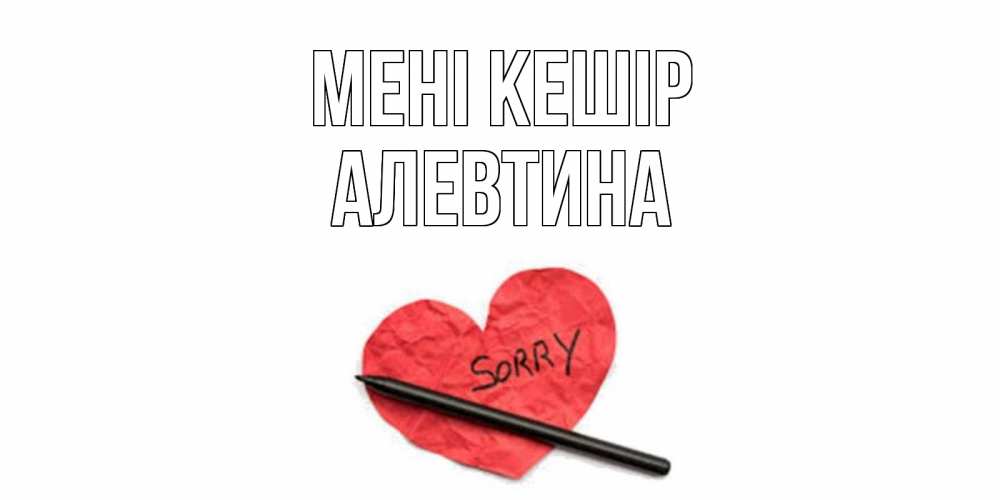 Күн сайын ашық хат с именем, Алевтина Мені кешір открытка с надписью прости меня Онлайн тегін жүктеп алу тілектері бар керемет карта 