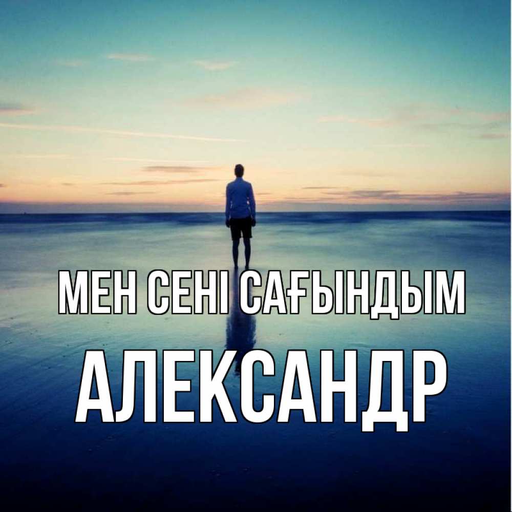 Күн сайын ашық хат с именем, Александр Мен сені сағындым зима Онлайн тегін жүктеп алу тілектері бар керемет карта 