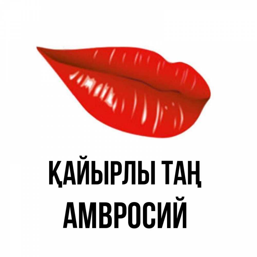 Күн сайын ашық хат с именем, Амвросий Қайырлы таң утрешний поцелуй Онлайн тегін жүктеп алу тілектері бар керемет карта 