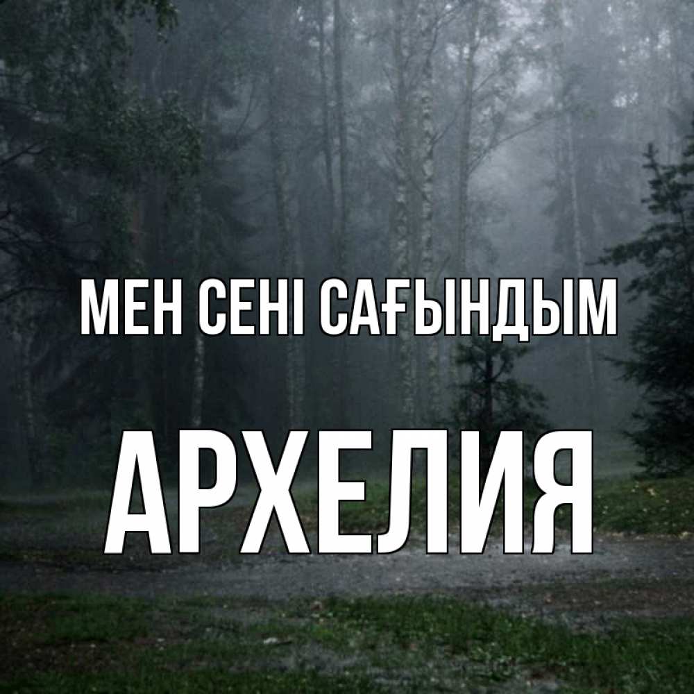 Күн сайын ашық хат с именем, Архелия Мен сені сағындым одна и плохо мне Онлайн тегін жүктеп алу тілектері бар керемет карта 