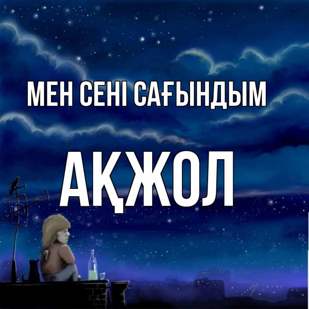 Күн сайын ашық хат с именем, Ақжол Мен сені сағындым на крыше 1 Онлайн тегін жүктеп алу тілектері бар керемет карта 