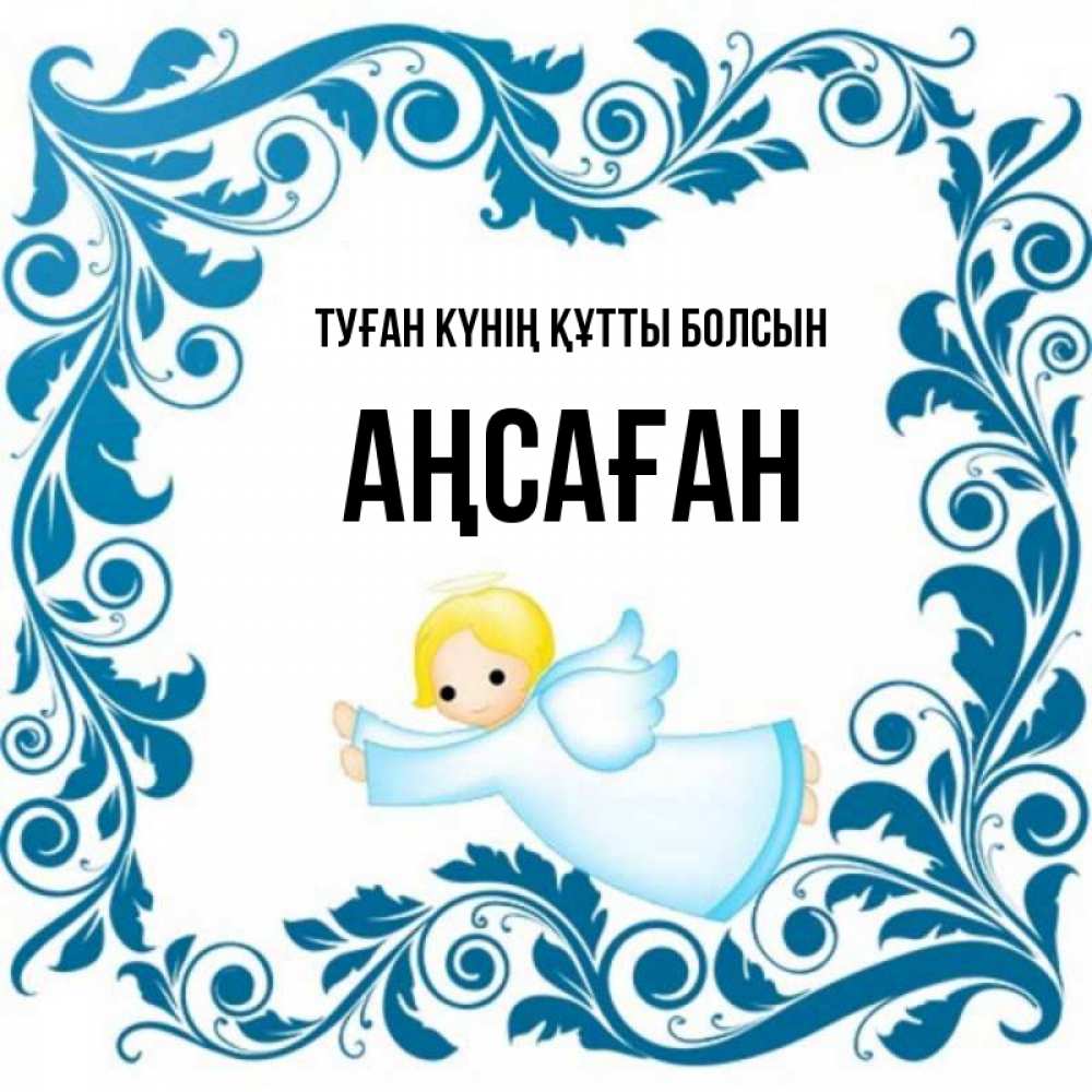 Күн сайын ашық хат с именем, Аңсаған Туған күнің құтты болсын девочка ангел и синяя рамка Онлайн тегін жүктеп алу тілектері бар керемет карта 