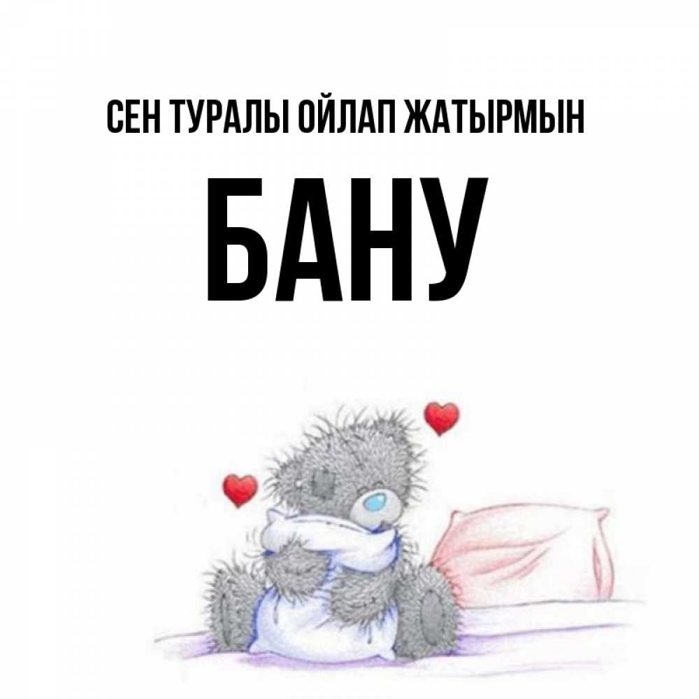 Күн сайын ашық хат с именем, БАНУ Сен туралы ойлап жатырмын мишка на кровати Онлайн тегін жүктеп алу тілектері бар керемет карта 