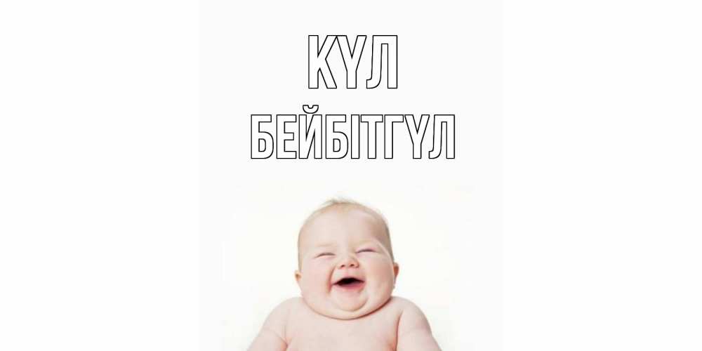 Күн сайын ашық хат с именем, БЕЙБІТГҮЛ күл ребенок Онлайн тегін жүктеп алу тілектері бар керемет карта 