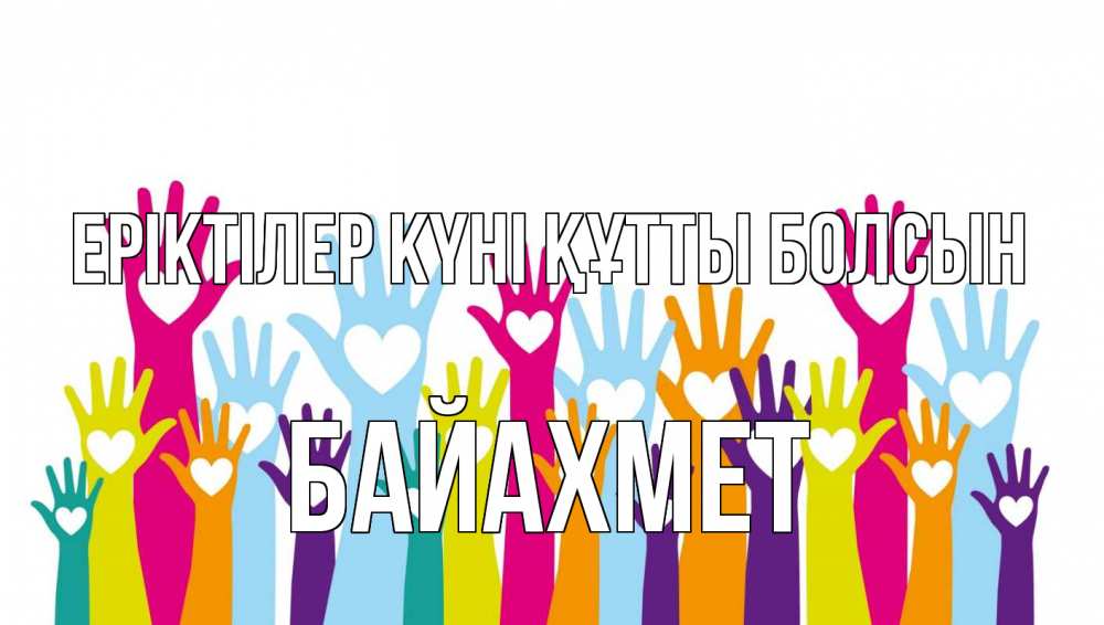 Күн сайын ашық хат с именем, Байахмет Еріктілер күні құтты болсын С днем волонтера Онлайн тегін жүктеп алу тілектері бар керемет карта 
