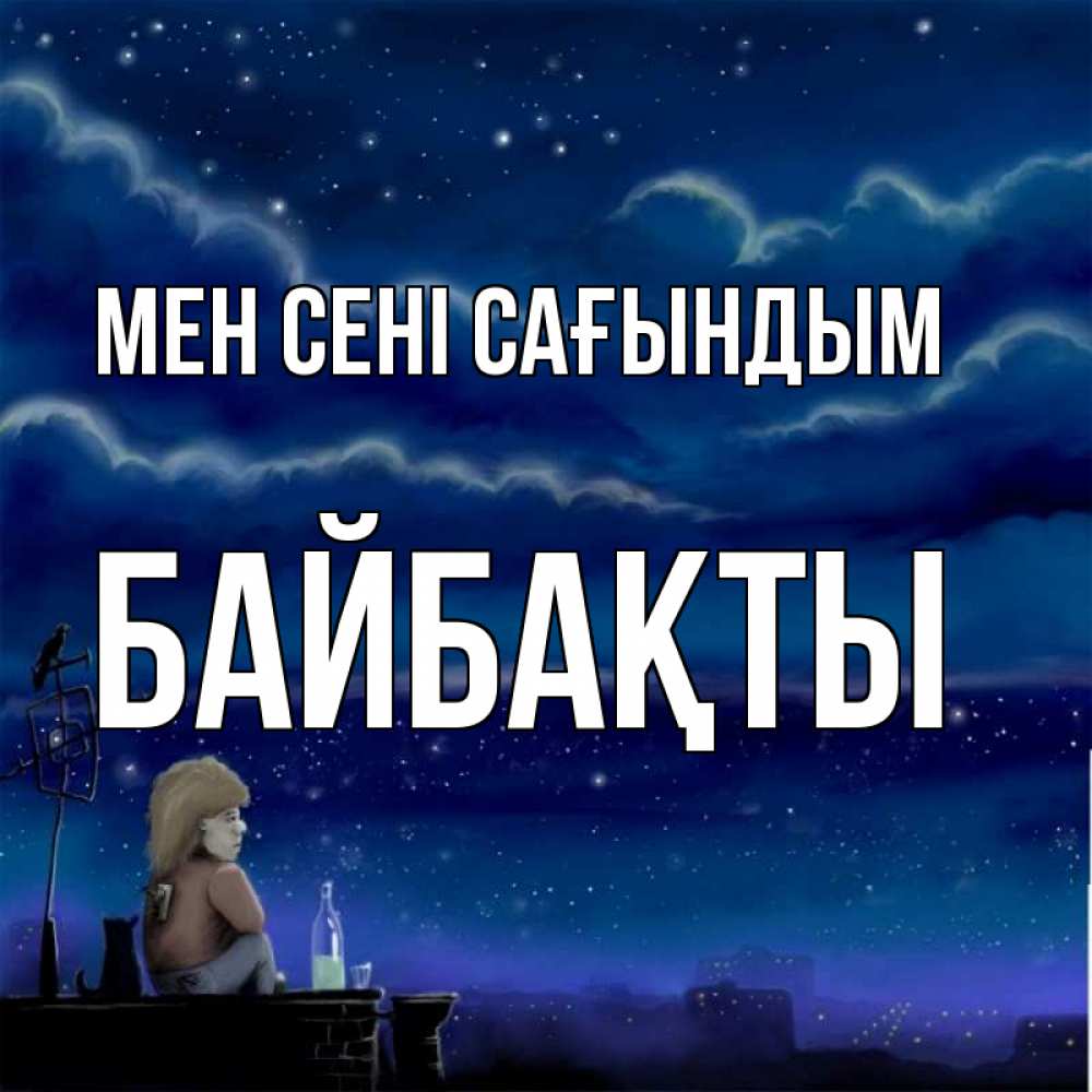 Күн сайын ашық хат с именем, Байбақты Мен сені сағындым на крыше 1 Онлайн тегін жүктеп алу тілектері бар керемет карта 