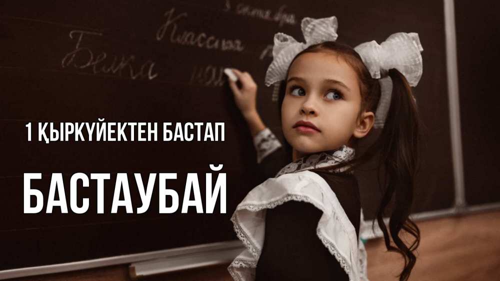 Күн сайын ашық хат с именем, Бастаубай 1 қыркүйектен бастап 1 сентября Онлайн тегін жүктеп алу тілектері бар керемет карта 