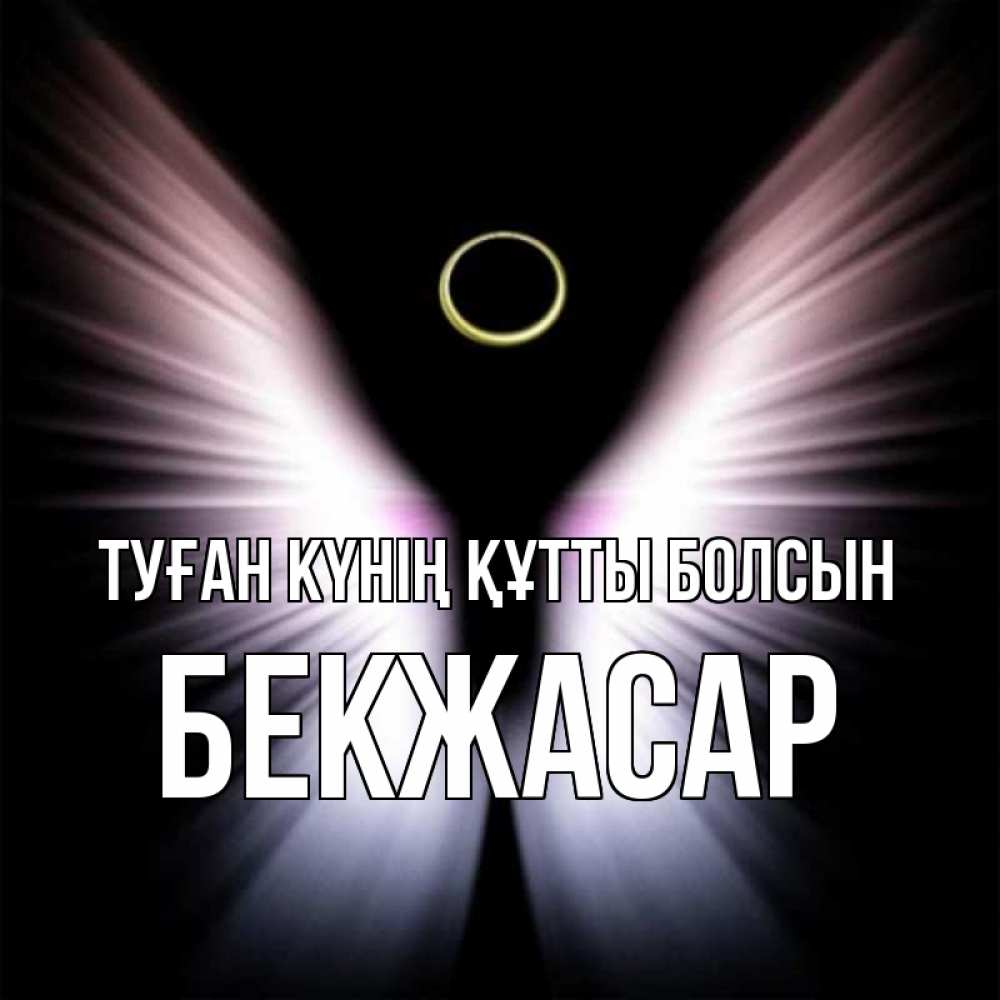 Күн сайын ашық хат с именем, Бекжасар Туған күнің құтты болсын ангел из света Онлайн тегін жүктеп алу тілектері бар керемет карта 