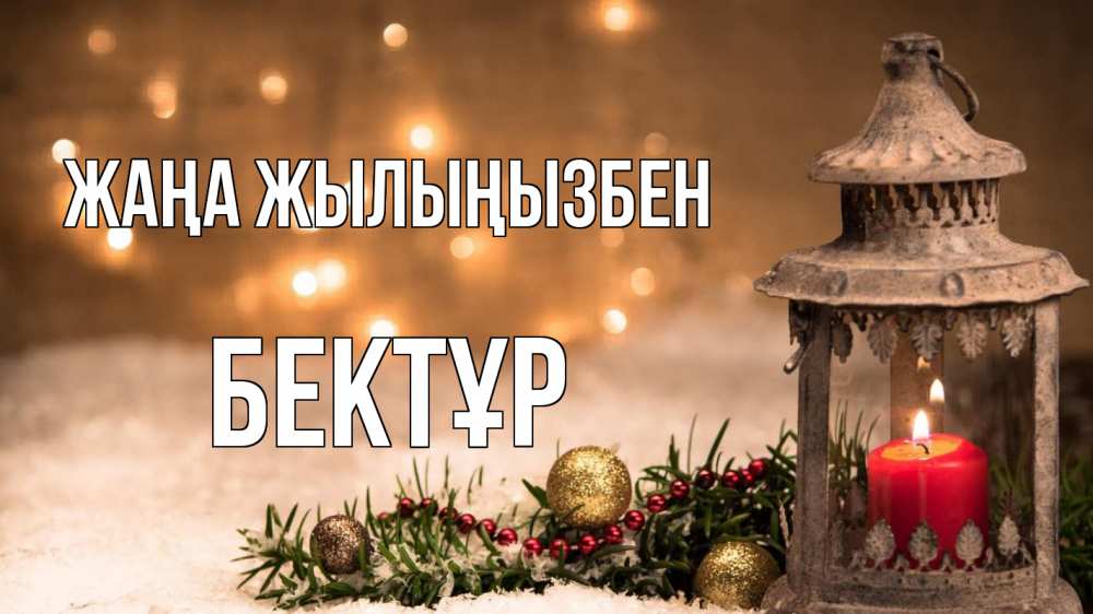 Күн сайын ашық хат с именем, Бектұр Жаңа жылыңызбен новый год Онлайн тегін жүктеп алу тілектері бар керемет карта 