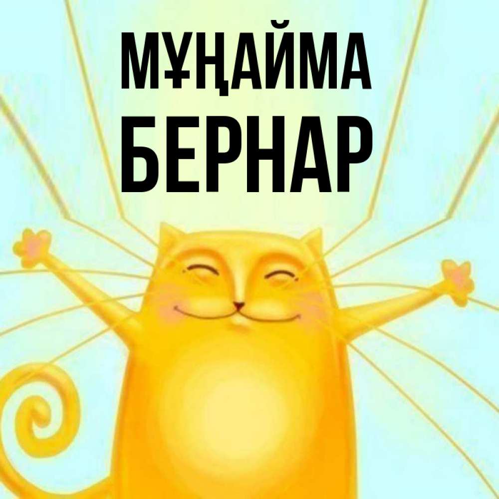 Күн сайын ашық хат с именем, Бернар Мұңайма обнимашки усатые Онлайн тегін жүктеп алу тілектері бар керемет карта 