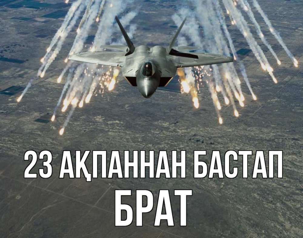 Күн сайын ашық хат с именем, Брат 23 ақпаннан бастап 23 февраля Онлайн тегін жүктеп алу тілектері бар керемет карта 