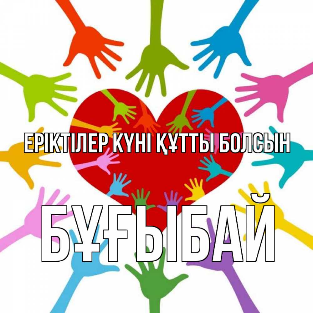 Күн сайын ашық хат с именем, Бұғыбай Еріктілер күні құтты болсын с днем волонтера Онлайн тегін жүктеп алу тілектері бар керемет карта 