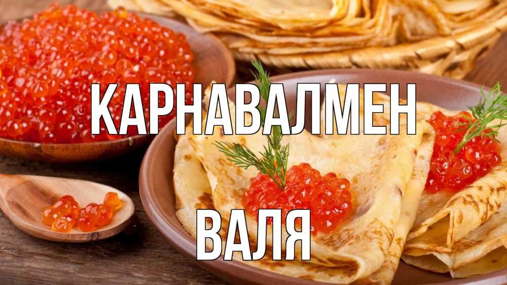Күн сайын ашық хат с именем, Валя Карнавалмен блины Онлайн тегін жүктеп алу тілектері бар керемет карта 