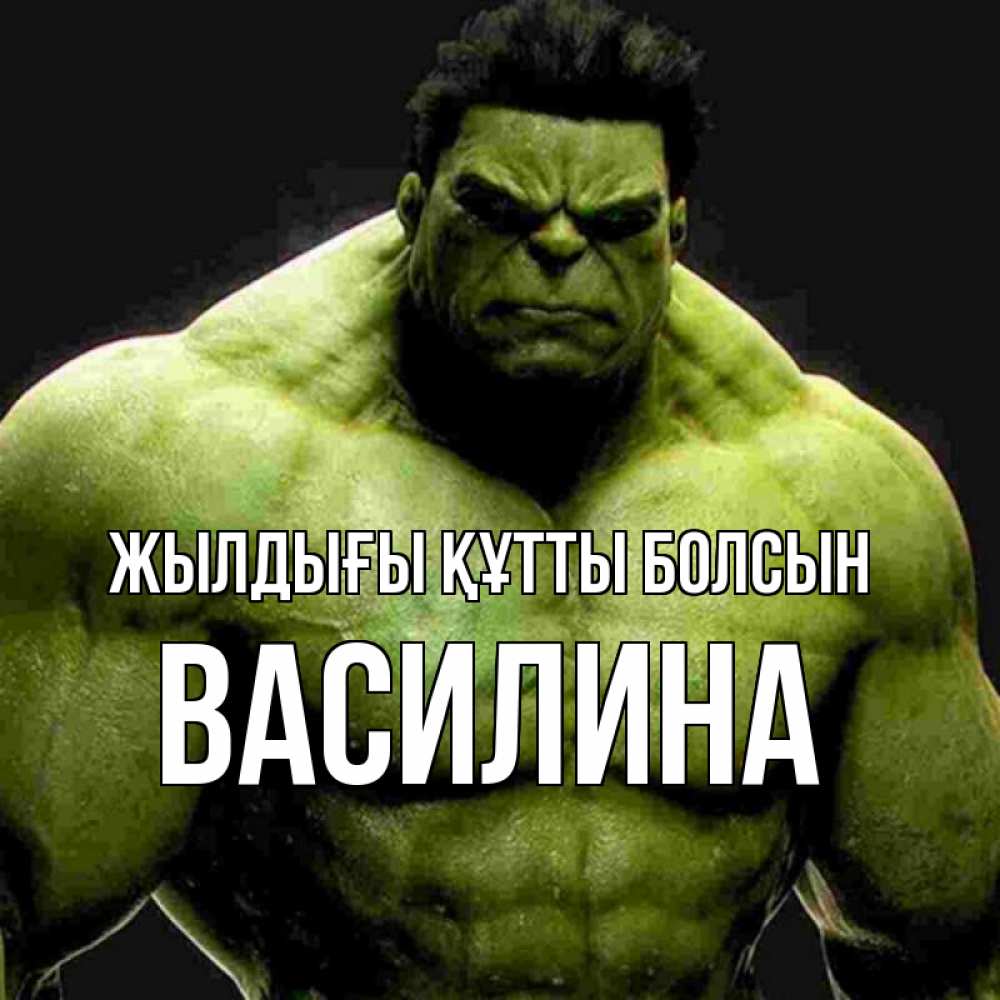 Күн сайын ашық хат с именем, Василина Жылдығы құтты болсын зеленый супергерой марвел Онлайн тегін жүктеп алу тілектері бар керемет карта 