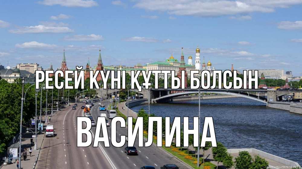 Күн сайын ашық хат с именем, Василина Ресей күні құтты болсын С днем России Онлайн тегін жүктеп алу тілектері бар керемет карта 