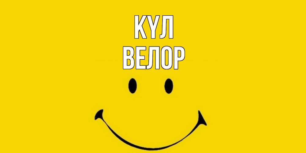 Күн сайын ашық хат с именем, Велор күл радость и улыбка Онлайн тегін жүктеп алу тілектері бар керемет карта 