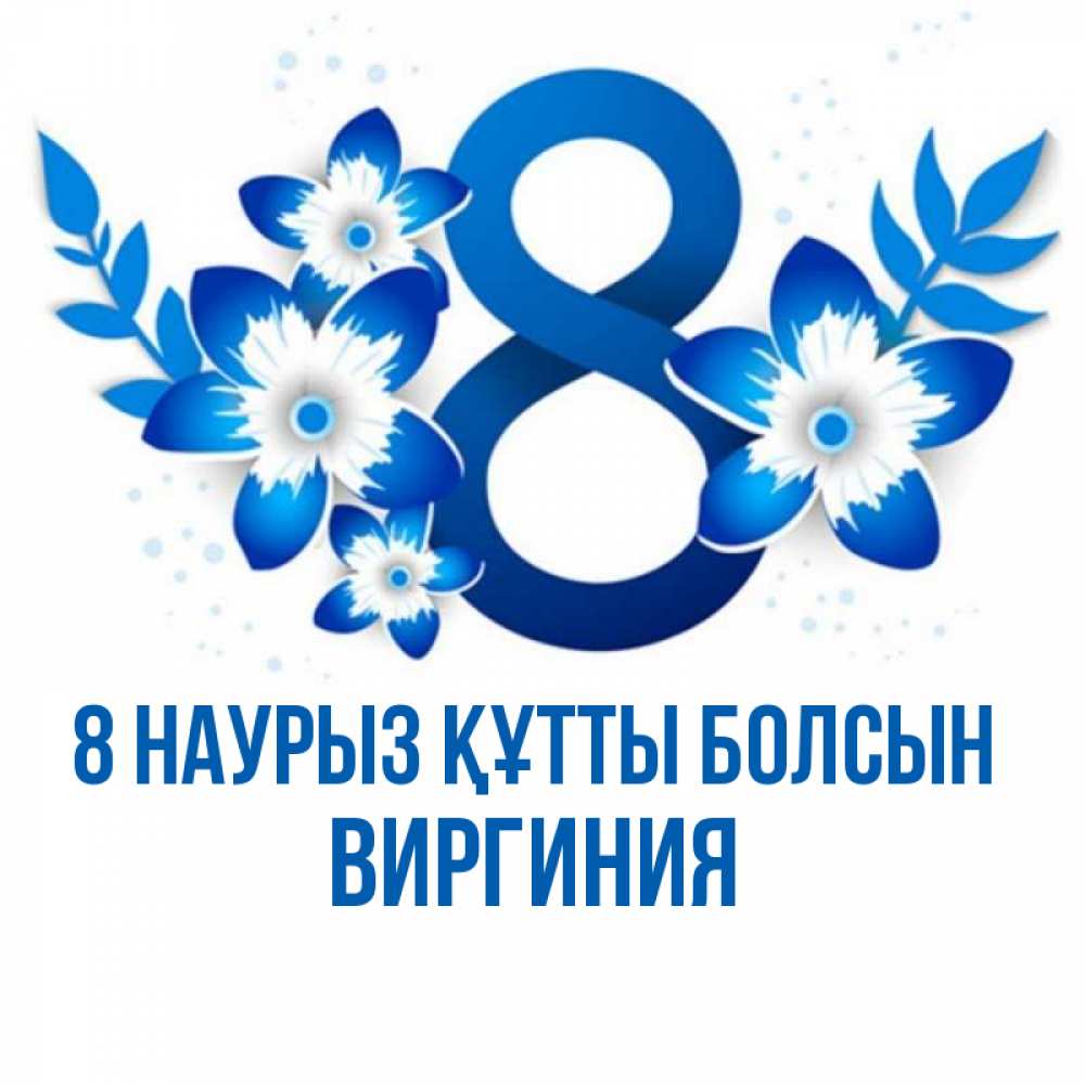 Күн сайын ашық хат с именем, Виргиния 8 наурыз құтты болсын цветы Онлайн тегін жүктеп алу тілектері бар керемет карта 