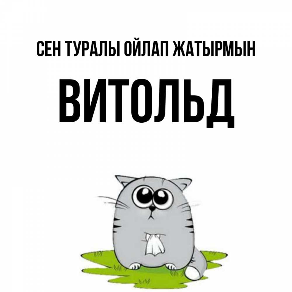 Күн сайын ашық хат с именем, Витольд Сен туралы ойлап жатырмын тоска с платочком Онлайн тегін жүктеп алу тілектері бар керемет карта 