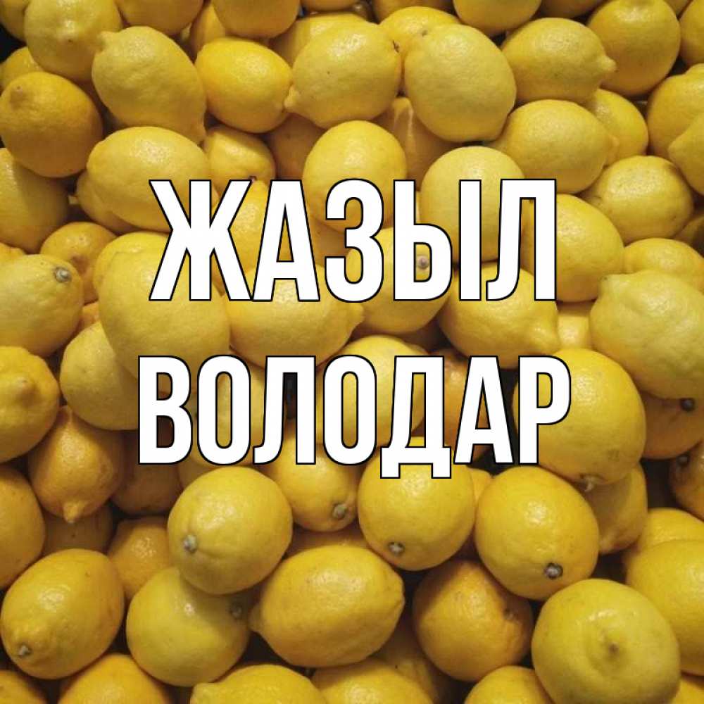 Күн сайын ашық хат с именем, Володар Жазыл это точно поможет Онлайн тегін жүктеп алу тілектері бар керемет карта 