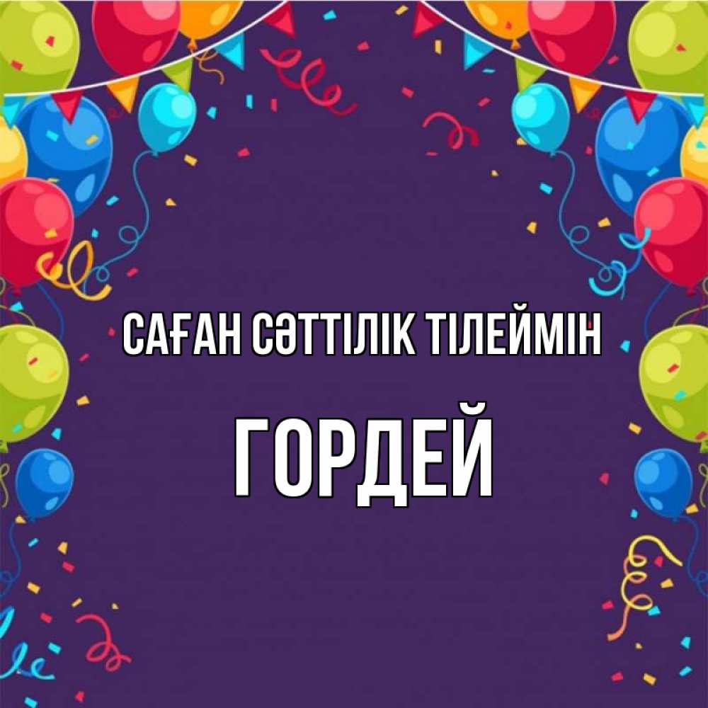 Күн сайын ашық хат с именем, Гордей Саған сәттілік тілеймін шары Онлайн тегін жүктеп алу тілектері бар керемет карта 