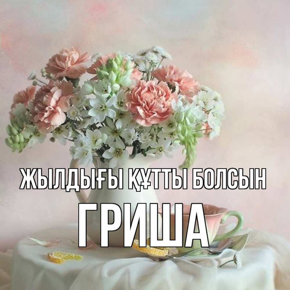 Күн сайын ашық хат с именем, Гриша Жылдығы құтты болсын с цветами Онлайн тегін жүктеп алу тілектері бар керемет карта 