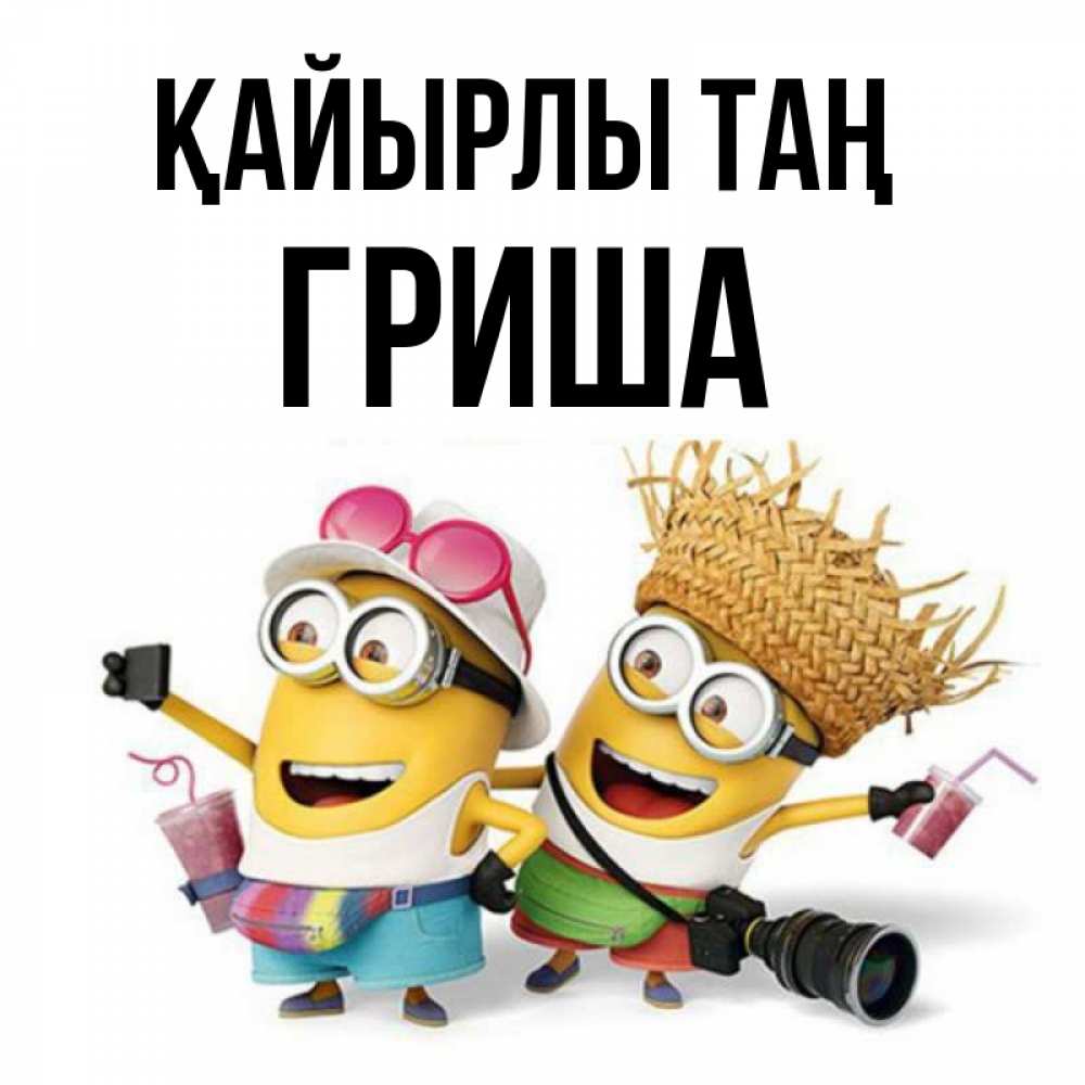 Күн сайын ашық хат с именем, Гриша Қайырлы таң карнавал Онлайн тегін жүктеп алу тілектері бар керемет карта 