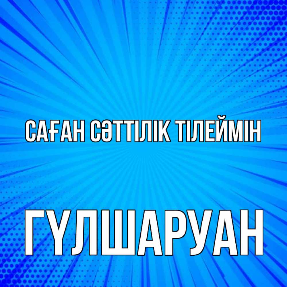 Күн сайын ашық хат с именем, ГҮЛШАРУАН Саған сәттілік тілеймін на удачу Онлайн тегін жүктеп алу тілектері бар керемет карта 