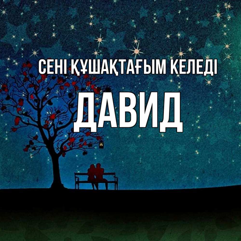 Күн сайын ашық хат с именем, Давид сені құшақтағым келеді много звезд Онлайн тегін жүктеп алу тілектері бар керемет карта 