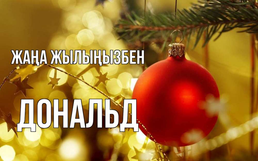 Күн сайын ашық хат с именем, Дональд Жаңа жылыңызбен новый год, новогодняя игрушка Онлайн тегін жүктеп алу тілектері бар керемет карта 