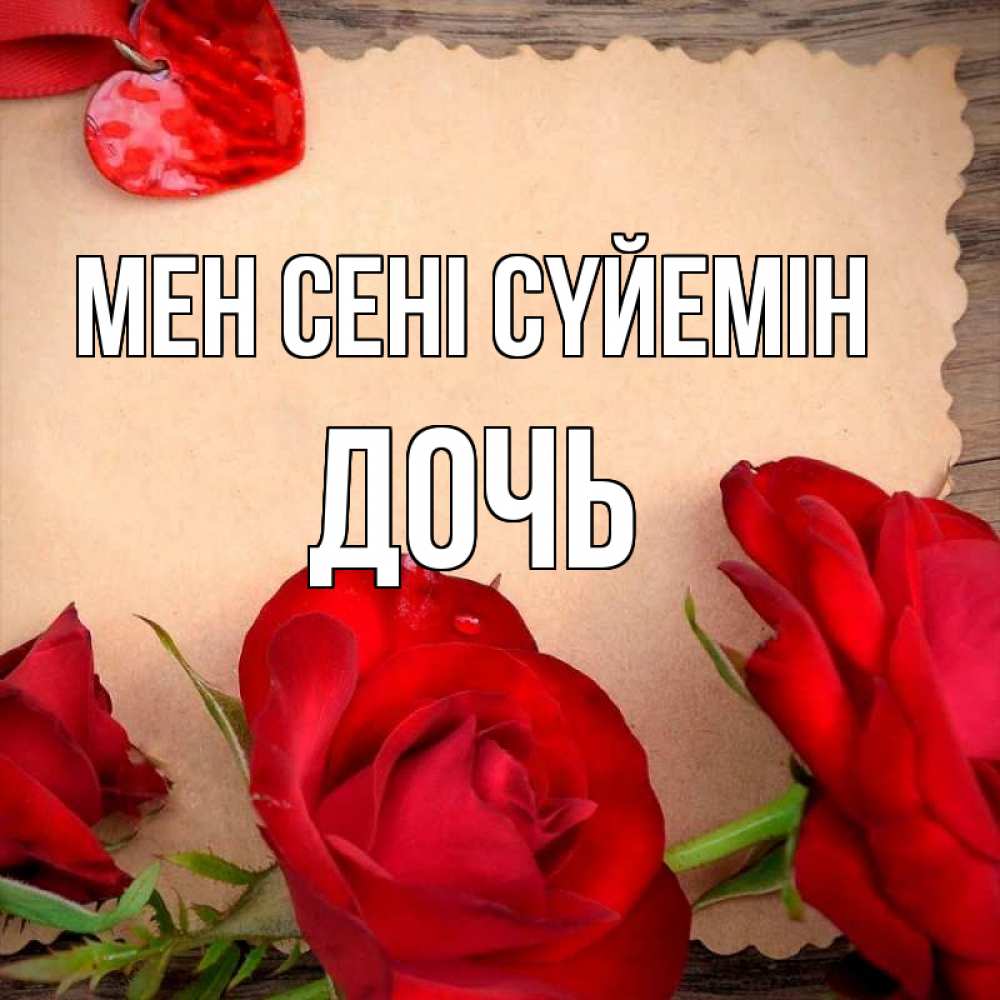 Күн сайын ашық хат с именем, Дочь Мен сені сүйемін розы сердце 1 Онлайн тегін жүктеп алу тілектері бар керемет карта 