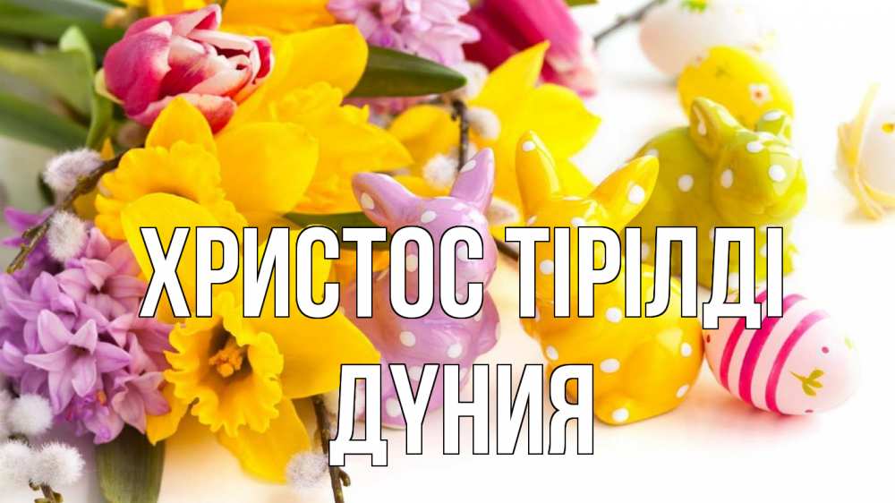 Күн сайын ашық хат с именем, ДҮНИЯ Христос тірілді цветы, пасха Онлайн тегін жүктеп алу тілектері бар керемет карта 